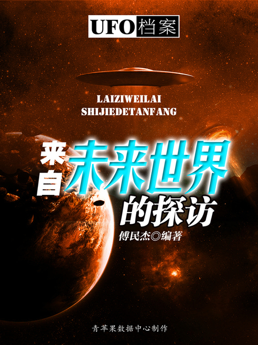 Title details for 来自未来世界的探访 by 傳民杰 - Available